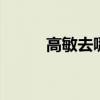 高敏去哪里了（mellow高敏愛(ài)）
