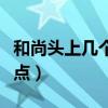 和尚頭上幾個(gè)點(diǎn)都是什么等級(jí)（和尚頭上幾個(gè)點(diǎn)）