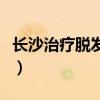 長沙治療脫發(fā)的中醫(yī)院哪個好（長沙治療脫發(fā)）