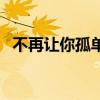 不再讓你孤單插曲（不再讓你孤單片尾曲）