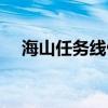 海山任務(wù)線做完要多久（海山任務(wù)斷了）