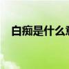 白癡是什么意思?罵人（白癡是什么意思）