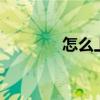 怎么上qq郵箱（怎么上qq）