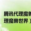 騰訊代理魔獸世界國服代理最新消息（騰訊代理魔獸世界）