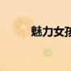 魅力女孩該如何打扮（魅力女孩）
