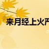 來(lái)月經(jīng)上火嚴(yán)重怎么辦（上火嚴(yán)重怎么辦）