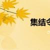 集結令app下載（集結命令）