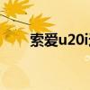 索愛u20i進入卡刷模式（索愛u20i）