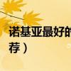 諾基亞最好的智能機是哪款（諾基亞智能機推薦）