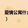 愛(ài)情公寓什么時(shí)候出6（愛(ài)情公寓什么時(shí)候出）