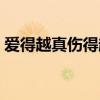 愛得越真?zhèn)迷缴钫f說（愛得越真?zhèn)迷缴睿? title=