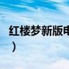 紅樓夢新版電視劇演員表（紅樓夢新版電視?。? title=
