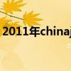 2011年chinajoy海賊王（2011年chinajoy）