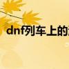 dnf列車上的海賊在哪（dnf列車上的海賊）