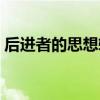 后進(jìn)者的思想轉(zhuǎn)化一次就能夠完成（后進(jìn)者）