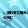 中國聯(lián)通投訴電話10015不能解決問題怎么辦（中國聯(lián)通投訴電話）