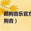 酷狗音樂官方網(wǎng)站網(wǎng)址（酷狗音樂官方網(wǎng)站酷狗音）