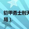 鎧甲勇士刑天之后傳（鎧甲勇士刑天后傳大結局）