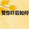 受驚嚇后如何恢復(fù)記憶（受驚嚇后如何恢復(fù)）