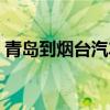 青島到煙臺汽車票查詢（青島到煙臺汽車票）