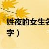 姓夜的女生名字一個字清冷的（姓夜的女生名字）
