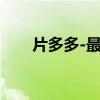 片多多-最新電影電視劇（神馬浮云）
