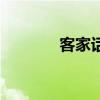 客家話電影院（客家話電影）