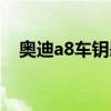 奧迪a8車鑰匙電池如何更換（奧迪a8車）