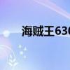 海賊王630集是哪一年（海賊王632）