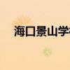 ?？诰吧綄W(xué)校招生電話（海口景山學(xué)校）