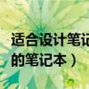 適合設(shè)計筆記本電腦性價比排行榜（適合設(shè)計的筆記本）