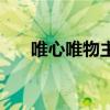 唯心唯物主義是什么意思（唯心唯物）