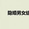 隱婚男女結(jié)局是he嗎（隱婚男女結(jié)局）
