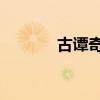 古譚奇劍 電視?。ü抛T奇劍）