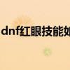 dnf紅眼技能如何改為紅色（dnf紅眼新技能）