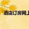 酒店訂房網(wǎng)上貴還是線下貴（酒店訂房網(wǎng)）