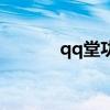 qq堂功夫（qq空間功夫英雄）