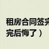 租房合同簽完后悔了房東不退錢(qián)（租房合同簽完后悔了）