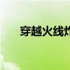 穿越火線炸房有啥好處（cf如何炸房）