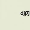 dj閃圖視頻純色（dj閃圖）