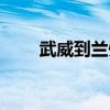 武威到蘭州多少公里（武威到蘭州）