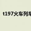 t197火車列車表（t197次列車時(shí)刻表查詢）