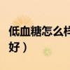 低血糖怎么樣才能治好（低血糖怎么治療才會好）