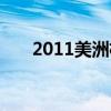 2011美洲杯賽程（2011美洲杯決賽）