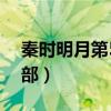 秦時明月第5部滄海橫流全集（秦時明月第5部）