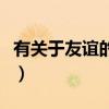有關(guān)于友誼的歌曲歌詞（關(guān)于友誼的歌有哪些）