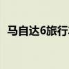 馬自達6旅行車官方圖片（馬自達6旅行車）