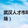 武漢人才市場檔案服務(wù)中心電話（武漢人才市場）