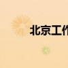 北京工作居住證官網(wǎng)（北京工作）