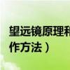 望遠(yuǎn)鏡原理和制作方法圖片（望遠(yuǎn)鏡原理和制作方法）